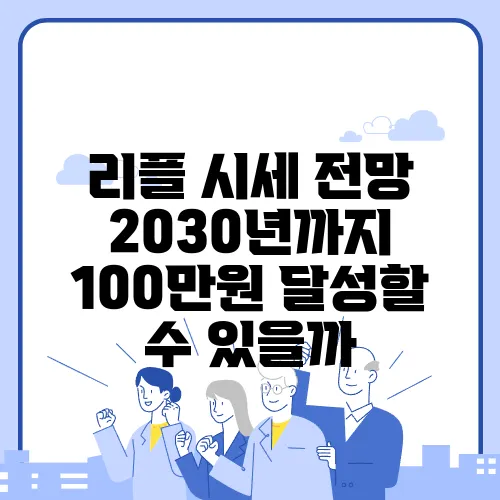 리플 시세 전망 2030년까지 100만원 달성할 수 있을까
