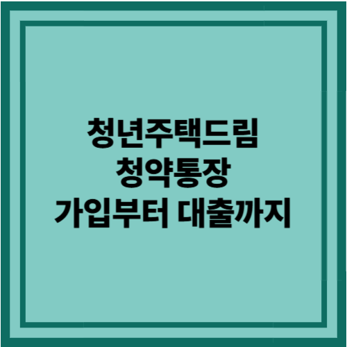 청년주택드림청약통장 가입부터 분양가 80% 대출까지! 내 집 마련 실전 전략 공개