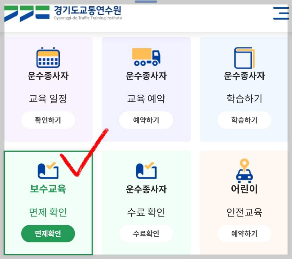 경기도 화물운수종사자 보수교육 면제 대상 확인