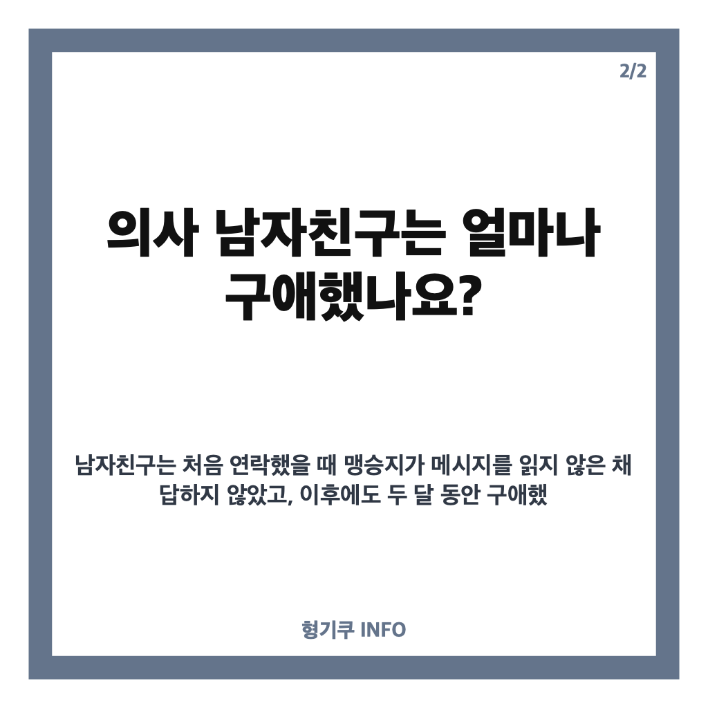 맹승지 의사 남친 구애, 두 달간 대시에도 답하지 않은 이유는? 카드뉴스 3