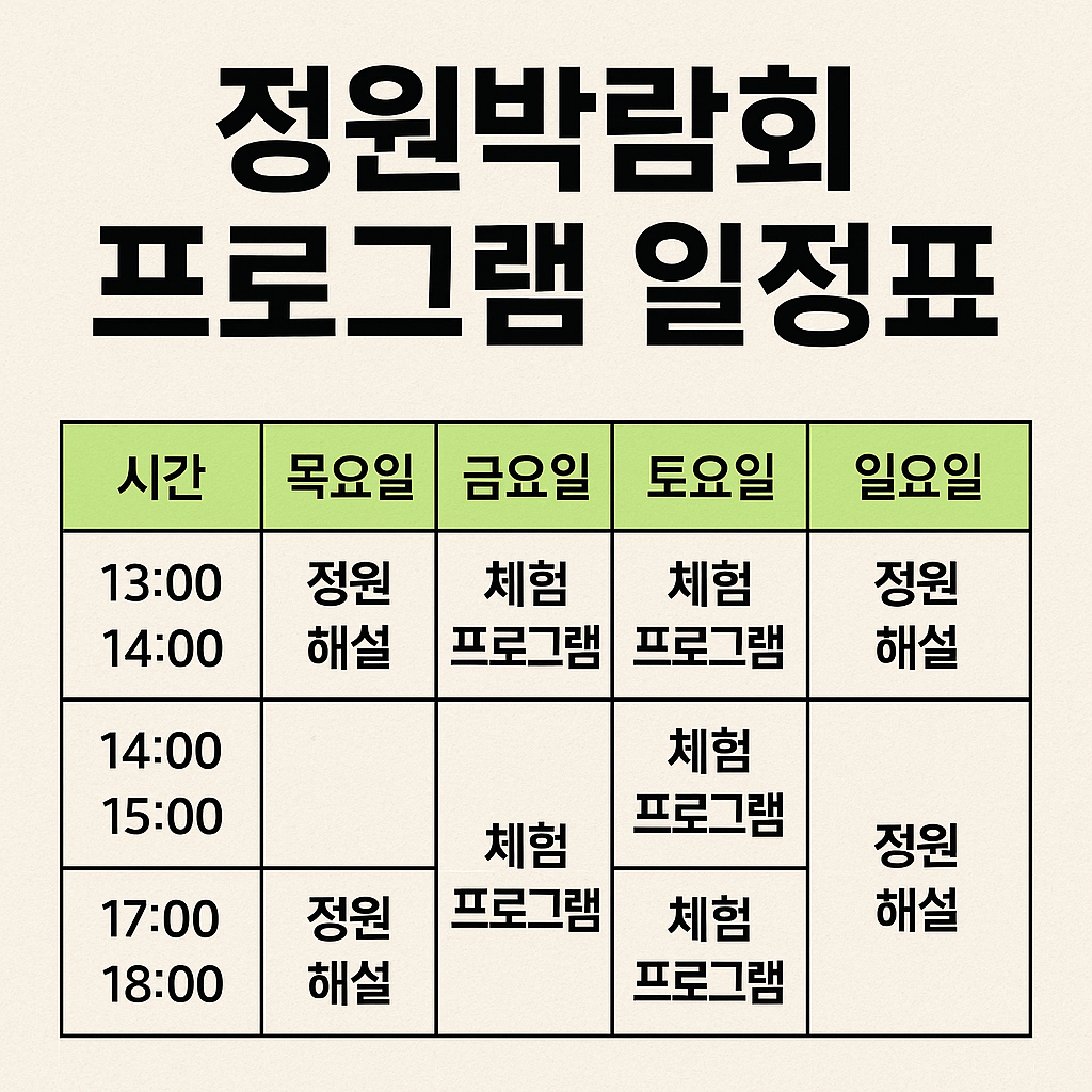 정원 박람회 프로그램 일정표