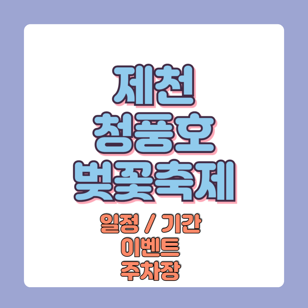 2025 제천 청풍호 벚꽃축제 일정 기간 이벤트 주차장