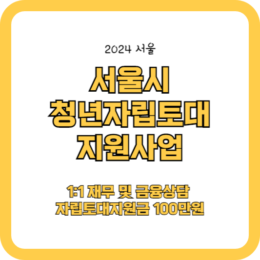 서울시 청년 자립토대 지원사업 (개인회생 또는 면책결정받은 청년:100만원지급)