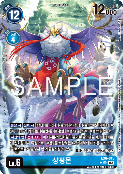 디지몬카드게임 테마 부스터팩 EX6 인퍼널 어센션 카드 리스트 EX6-015 샹펑몬 페러렐 레어