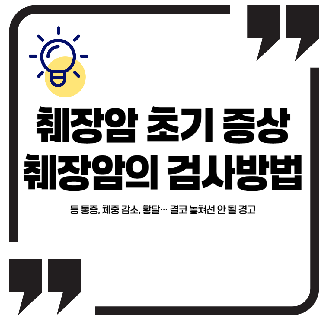 췌장암 초기증상