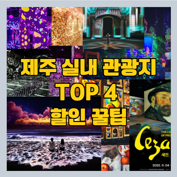 제주 실내 관광지 TOP 4 및 할인 꿀팁 썸네일