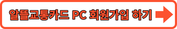 알뜰교통카드