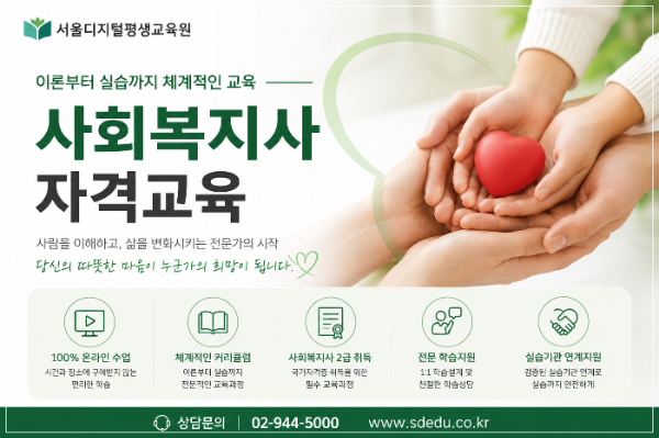 서울디지털평생교육원 사회복지사 자격취득과정
