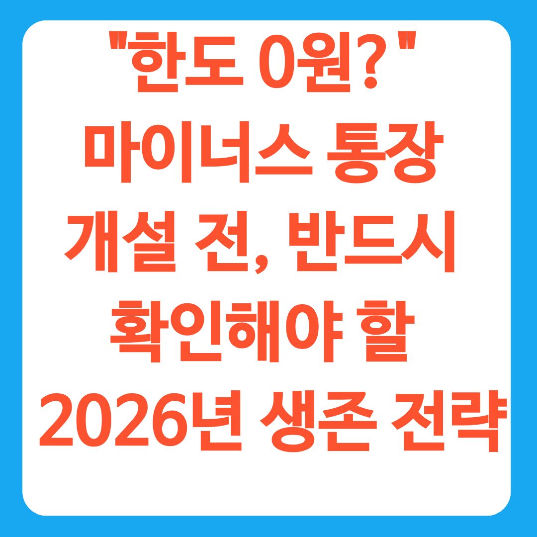 "한도 0원?" 마이너스 통장 개설 전, 반드시 확인해야 할 2026년 생존 전략