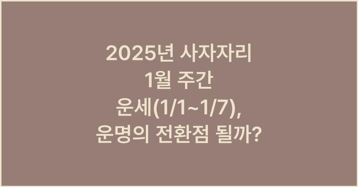 2025년 사자자리 1월 주간 운세(1/1~1/7)