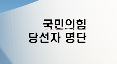 국민의힘-당선자-명단