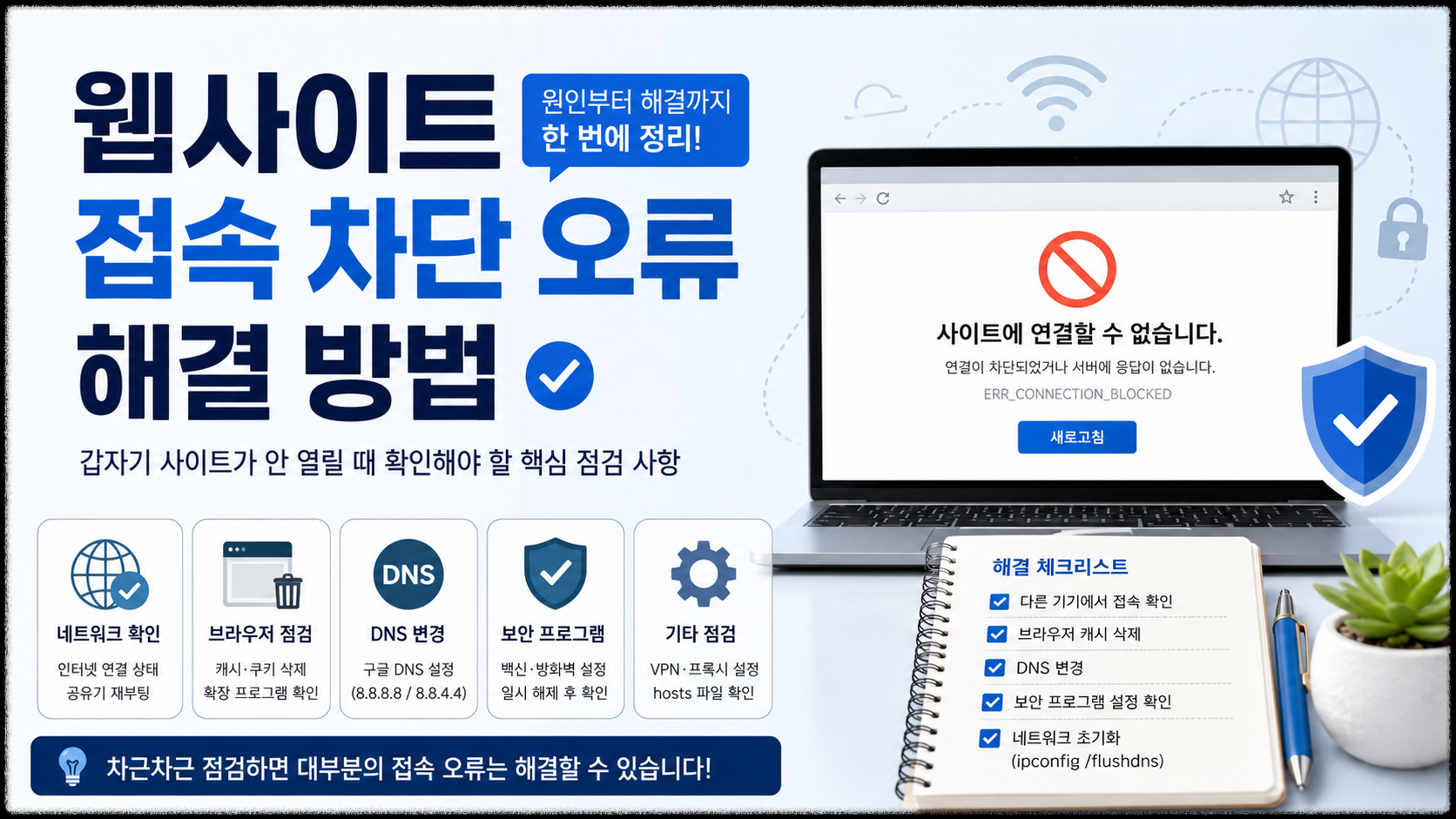 웹사이트 접속 차단 오류 해결 방법 : 갑자기 사이트가 안 열릴 때 확인해야 할 핵심 점검 사항
