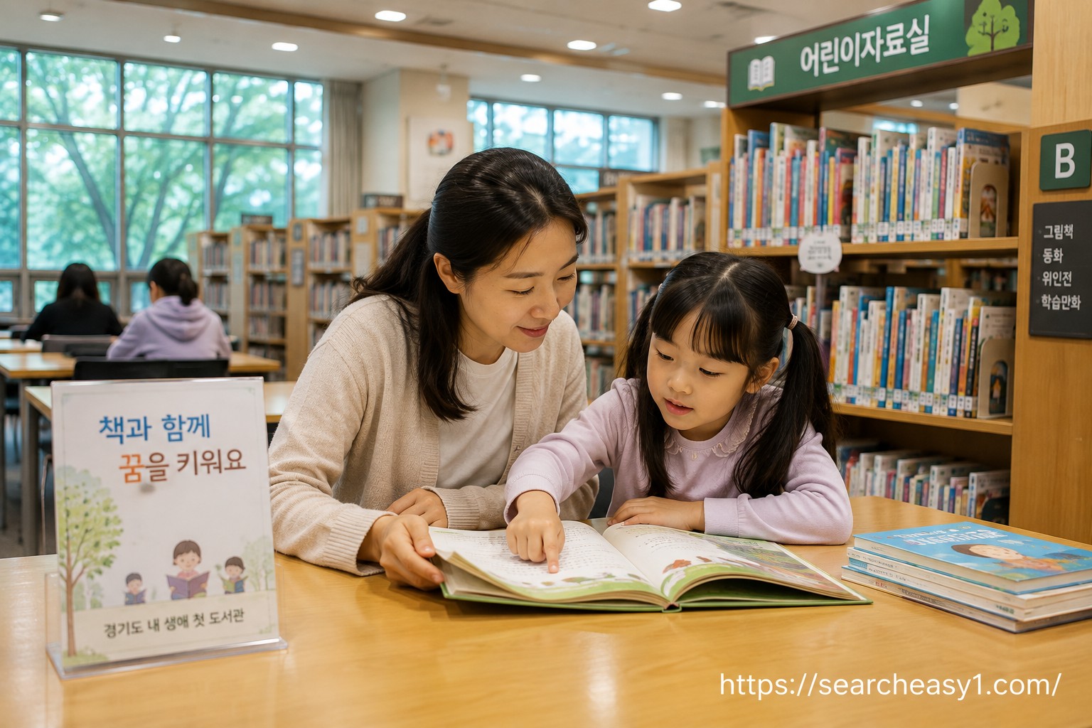 경기도 내 생애 첫 도서관에서 보호자와 아이가 어린이자료실에 앉아 그림책을 함께 읽으며 도서열람을 즐기는 전경