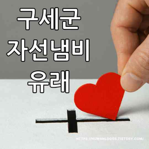 자선냄비 유래, 구세군, 구세군 냄비, 구세군 기부, 기부 문화, 나눔 실천, 연말 기부, 자선 활동, 사회 공헌, 구세군 자선냄비2