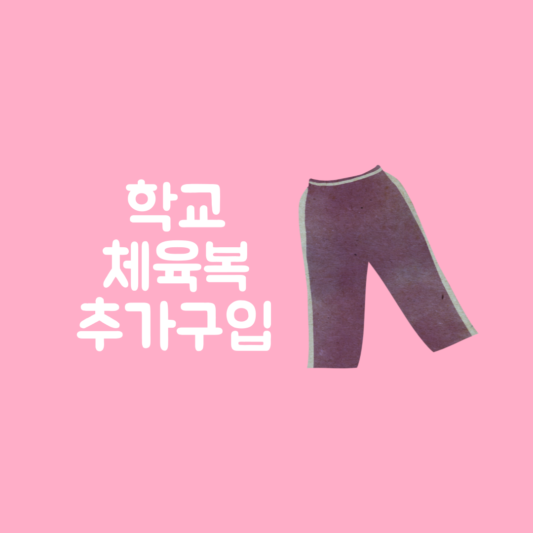 중학교 체육복 추가 구입 고등학교