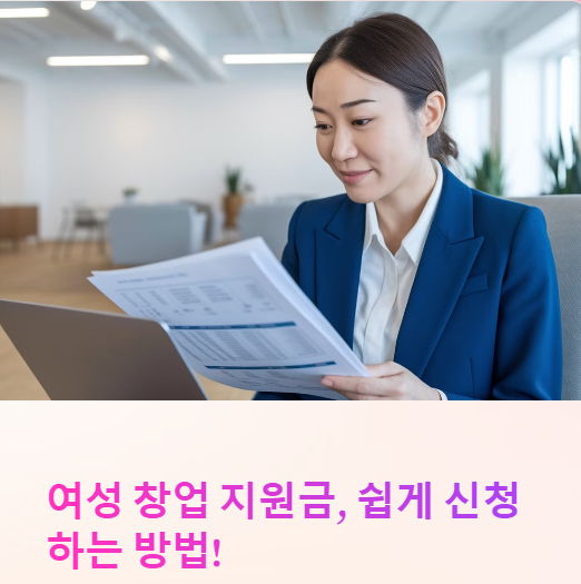 여성 창업 지원금 신청방법