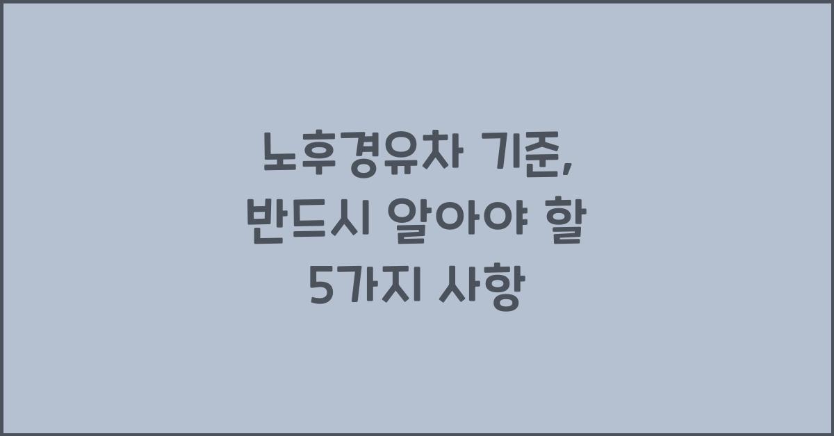노후경유차 기준