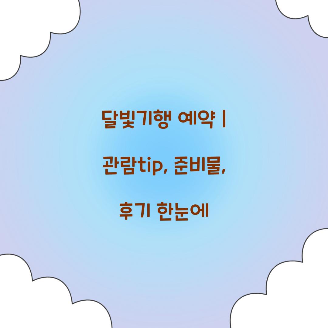 달빛기행 예약