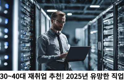 30~40대 재취업 추천! 2025년 유망한 직업