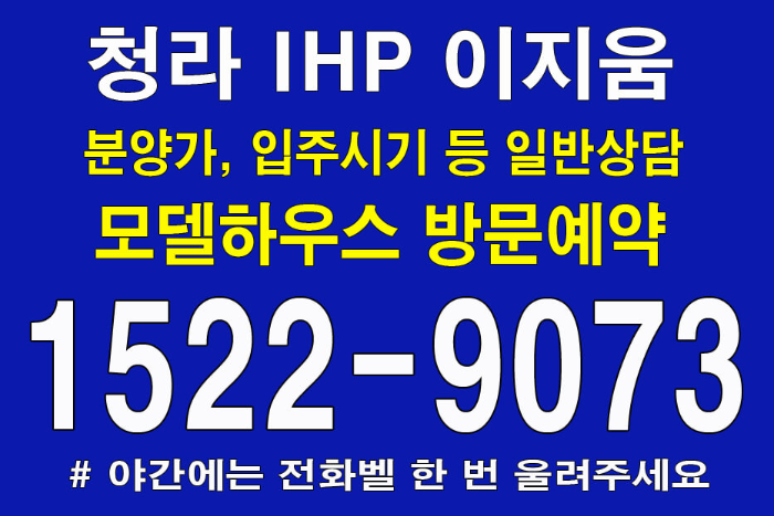 청라-IHP-이지움-오피스텔-대표번호