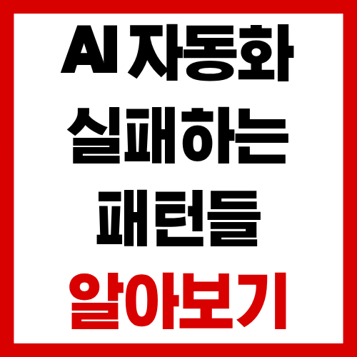 AI 자동화 시도하다 실패하는 가장 흔한 패턴 알아보기