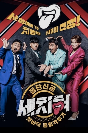 혓바닥 종합격투기 세치혀 포스터