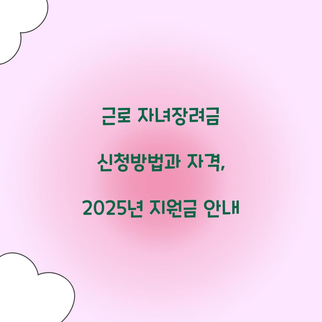 근로 자녀장려금 신청