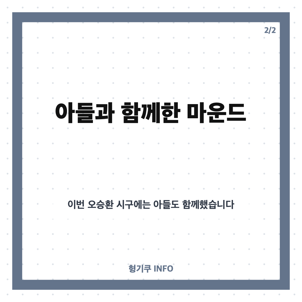 오승환 시구, 아들과 함께한 삼성 플레이오프 마운드 현장 카드뉴스 3