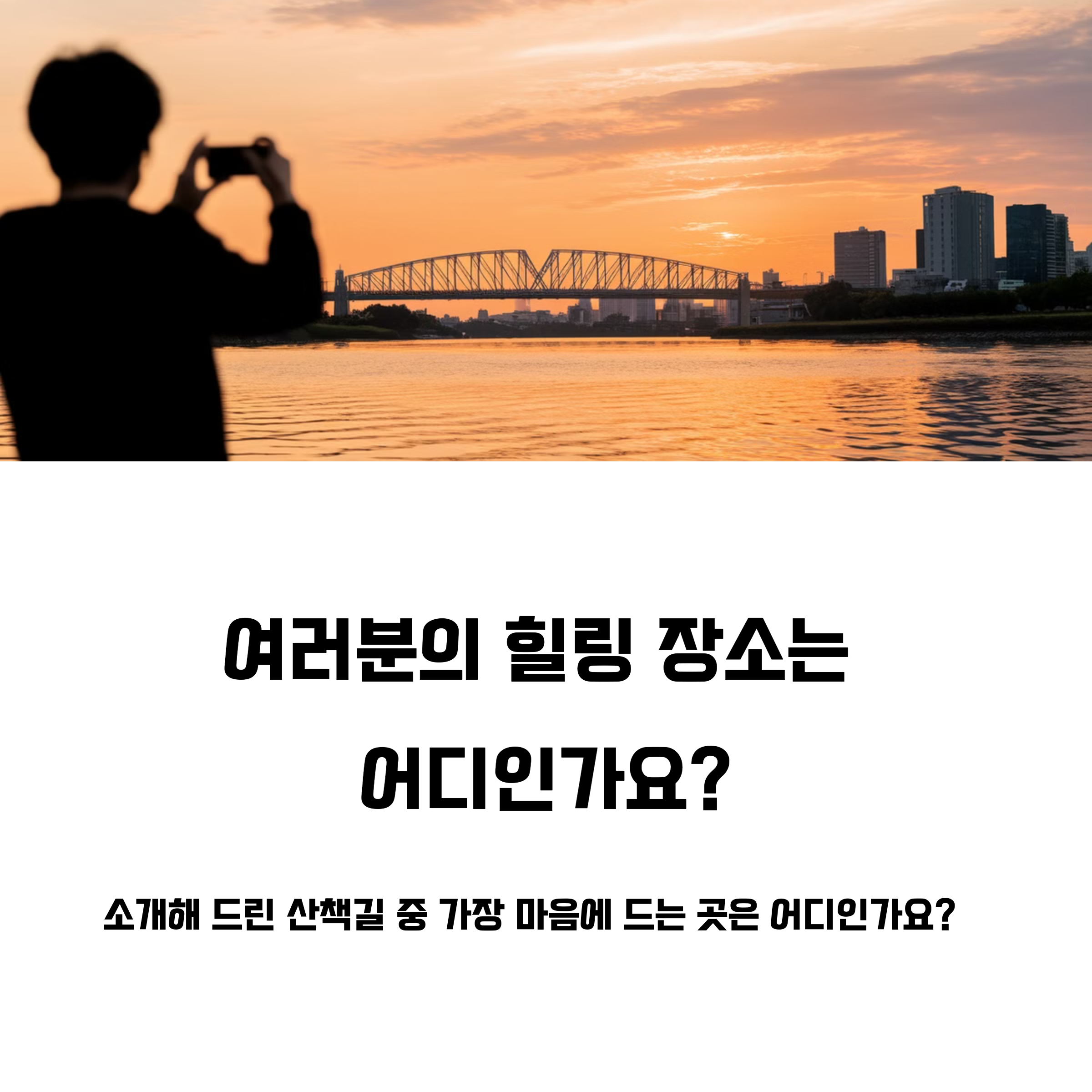 서울 도심 속 힐링 산책길