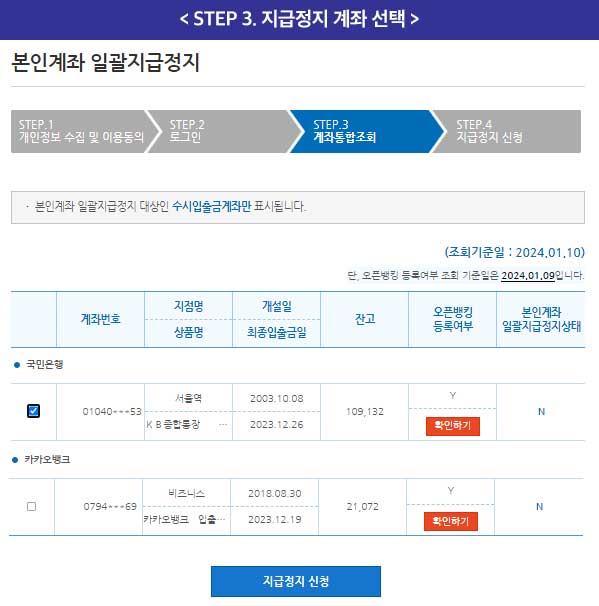 본인계좌 일괄지급정지 신청방법, 보이스피싱 계좌정지