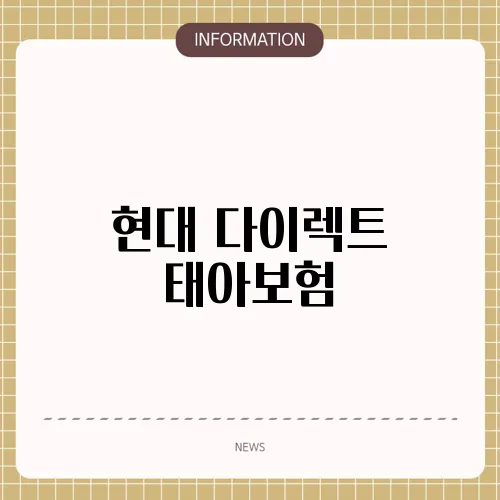 현대 다이렉트 태아보험
