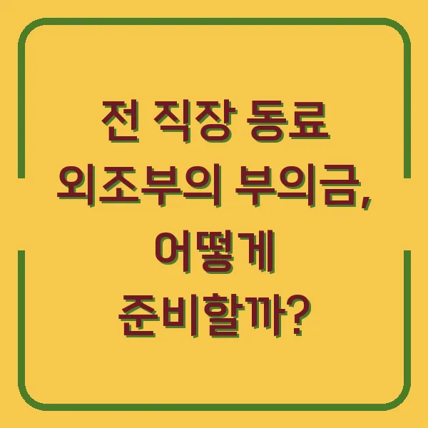 전 직장 동료 외조부의 부의금, 어떻게 준비할까?