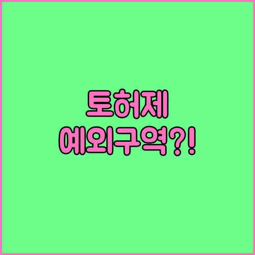 서울 토지거래허가구역 현황과 예외..