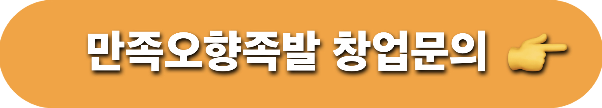 만족오향족발_창업문의