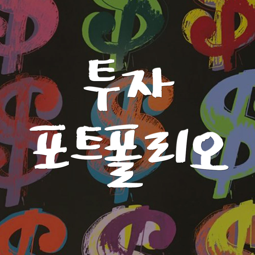 투자 포트폴리오 구성 썸네일