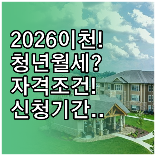 2026 이천시 청년월세지원 자격 조..