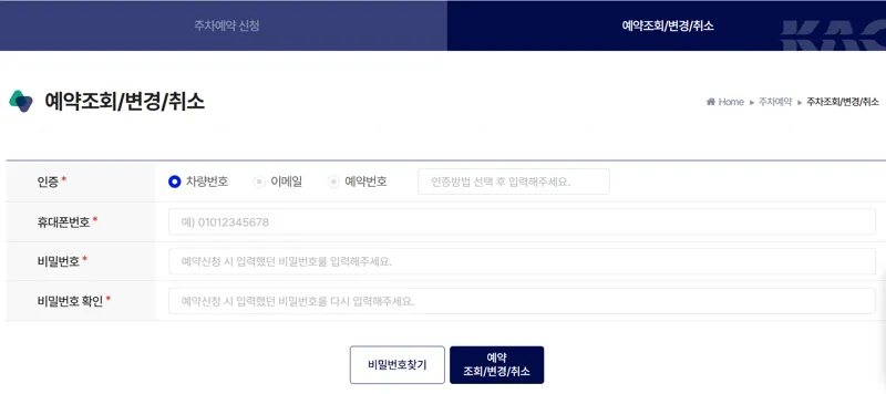 김포공항 주차예약 조회/변경/취소