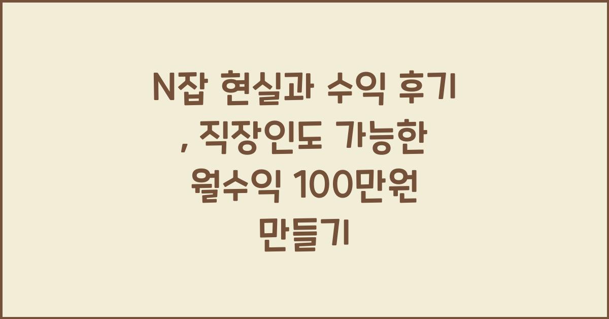 N잡 현실과 수익 후기