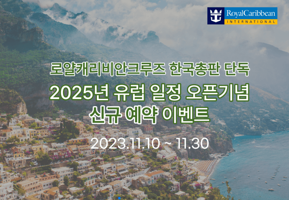 크루즈 예약 이벤트