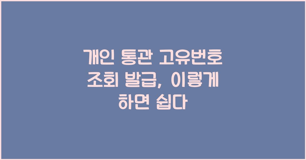 개인 통관 고유번호 조회 발급
