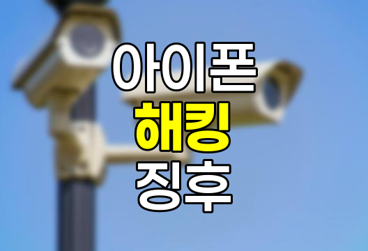 아이폰 해킹 징후와 대처법