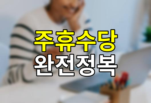 주휴수당 알면 돈 버는 근로자의 권리