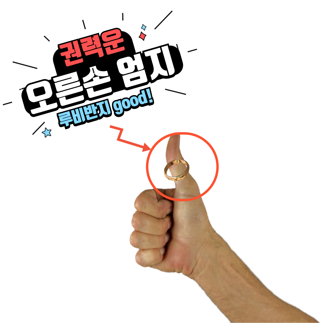 오른손-엄지-권력운