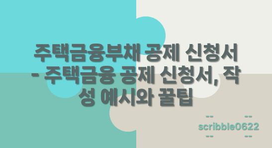 주택금융부채 공제 신청서