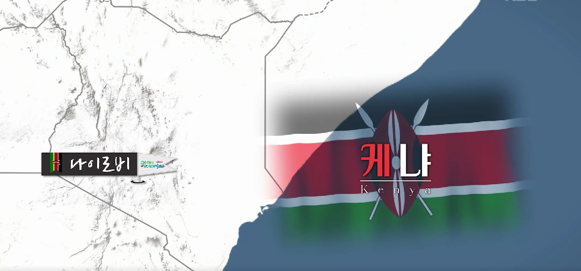 걸어서 세계속으로 케냐