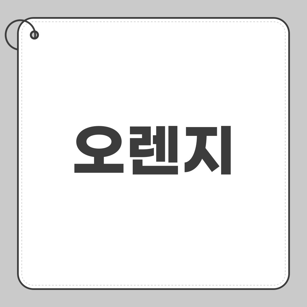 오렌지