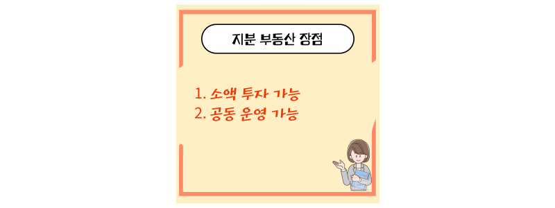 지분 부동산 장점