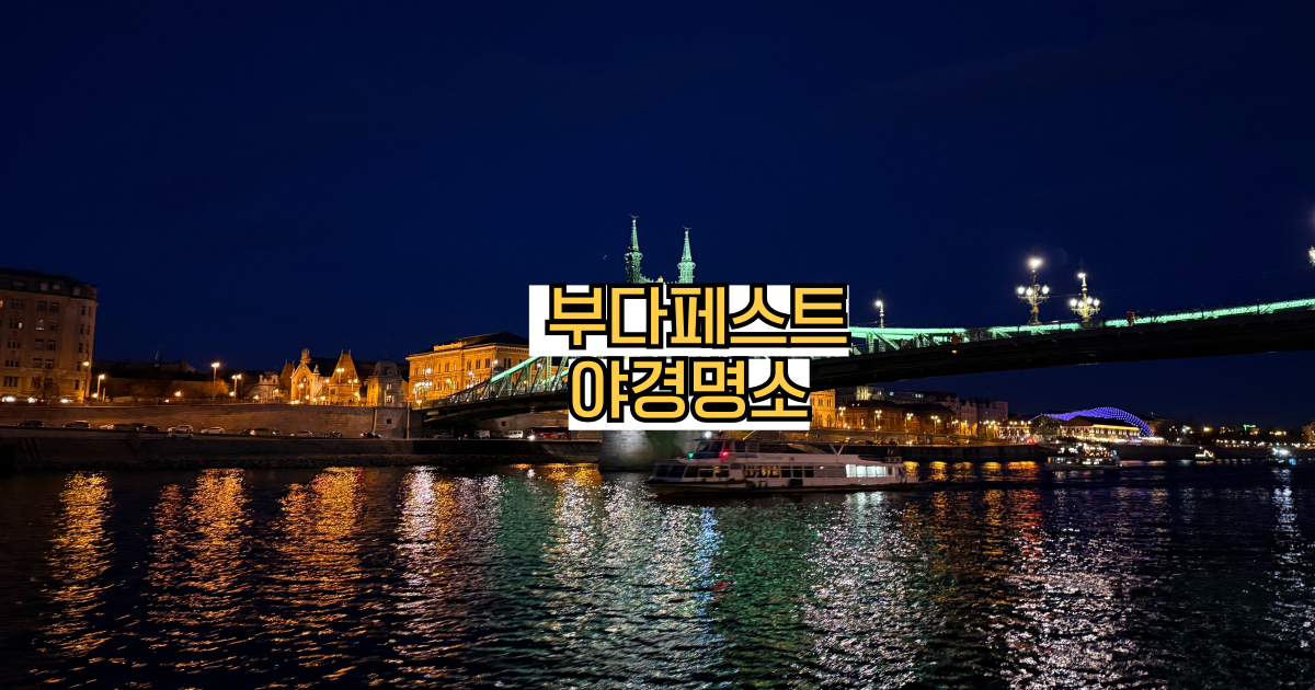 부다페스트야경명소