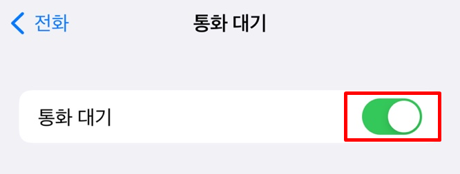 아이폰 통화중 대기