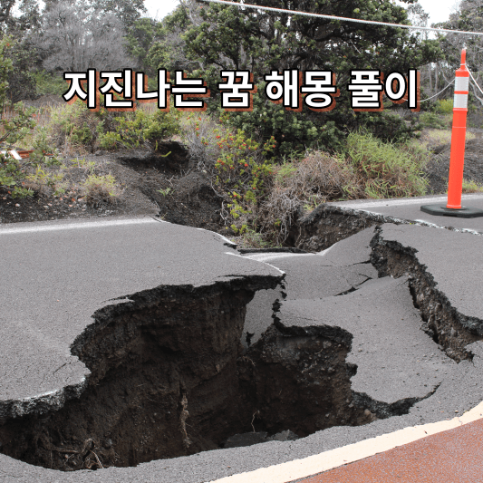 지진나는 꿈 해몽 풀이